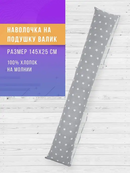 Наволочка на подушку валик для беременных в форме I 145х25см