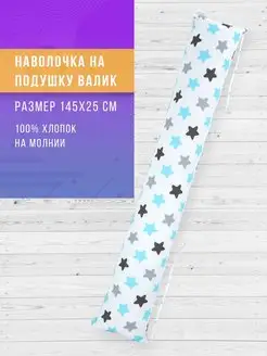 Наволочка на подушку валик для беременных в форме I 145х25см Body Pillow 33232094 купить за 250 ₽ в интернет-магазине Wildberries