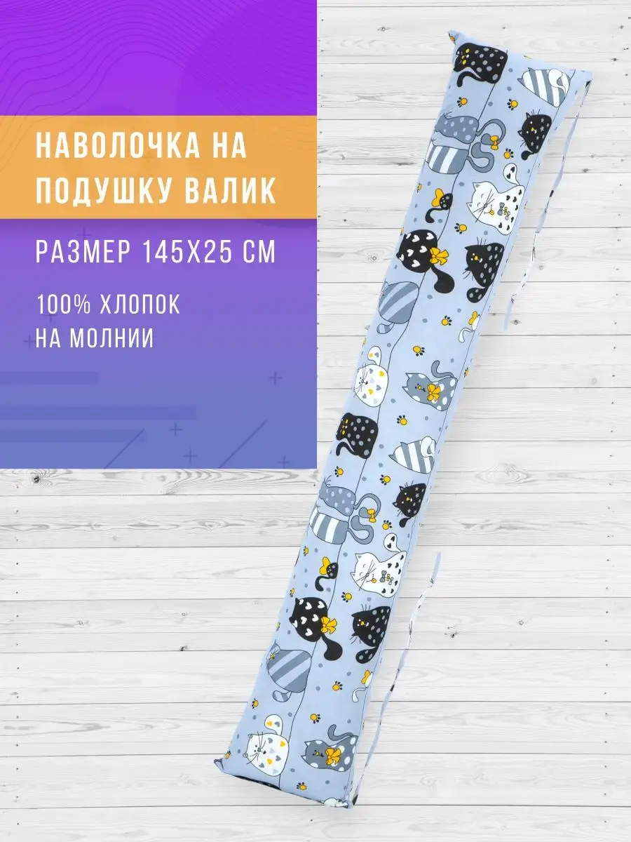 Наволочка на подушку валик...