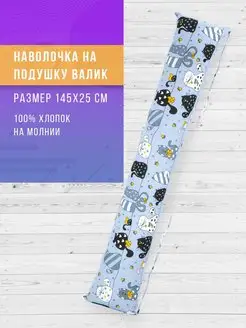 Наволочка на подушку валик для беременных в форме I 145х25см Body Pillow 33232095 купить за 250 ₽ в интернет-магазине Wildberries