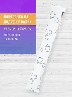 Наволочка на подушку валик для беременных в форме I 145х25см Body Pillow 33232096 купить за 269 ₽ в интернет-магазине Wildberries