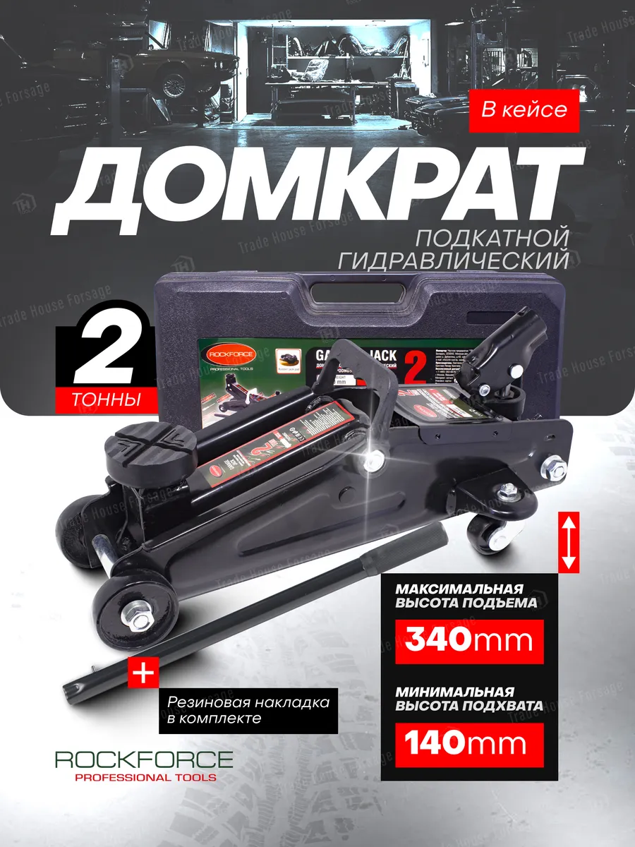 Автомобильный домкрат подкатной 2т 140-340мм ROCKFORCE 33232149 купить за 4  411 ₽ в интернет-магазине Wildberries