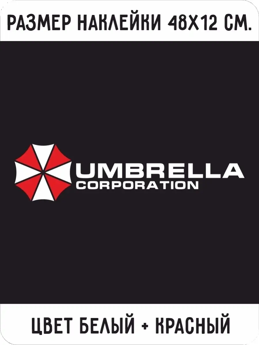 Наклейка на бочину авто Umbrella Corporation Наклейки за Копейки 33234957  купить за 344 ₽ в интернет-магазине Wildberries