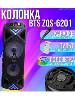 Портативная колонка BTS ZQS-6201 Bluetooth, с микрофоном GOODSTORAGE 33235565 купить за 3 065 ₽ в интернет-магазине Wildberries