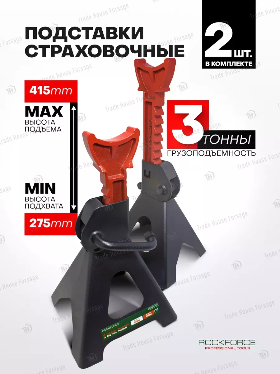 Страховочные подставки под автомобиль 3т, 280-420мм (2 шт.) ROCKFORCE  33235912 купить в интернет-магазине Wildberries