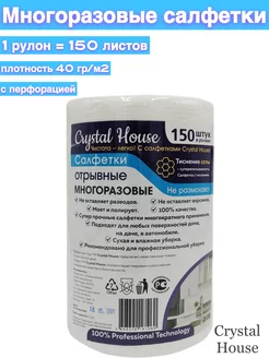 Универсальные салфетки в рулоне 150 штук Crystal House 33236096 купить за 275 ₽ в интернет-магазине Wildberries