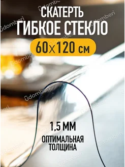 Скатерть на стол водоотталкивающая прозрачная 60х120 FlexiGlass 33237189 купить за 604 ₽ в интернет-магазине Wildberries