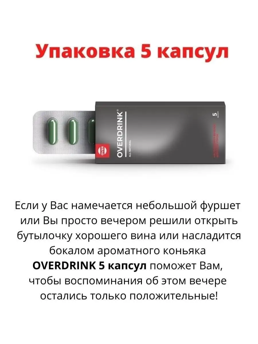 Средство от похмелья, очищение организма 5,10 или 40капс OVER 33238642  купить за 144 ₽ в интернет-магазине Wildberries