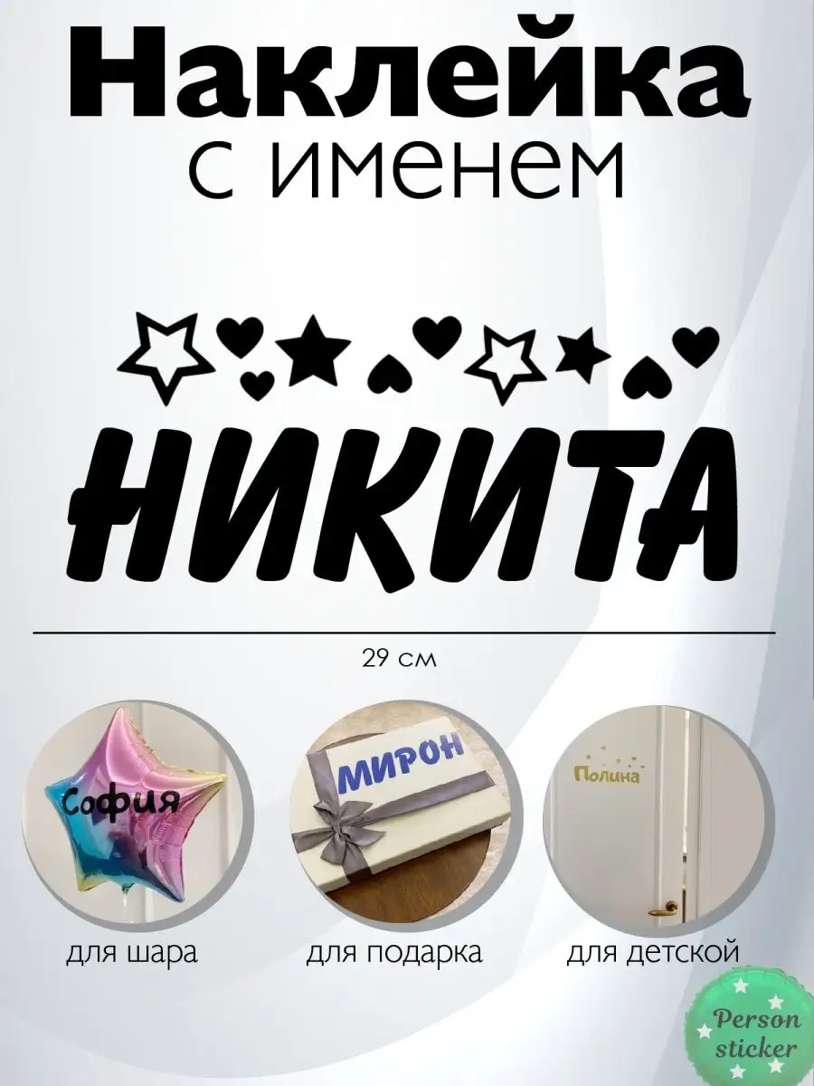 Наклейка с именем Никита на шар, подарок Person.sticker.Name 33238783  купить за 264 ₽ в интернет-магазине Wildberries