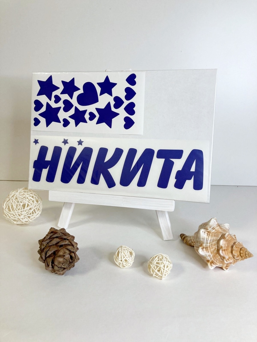 Наклейка с именем Никита на шар, подарок Person.sticker.Name 33238836  купить за 267 ₽ в интернет-магазине Wildberries