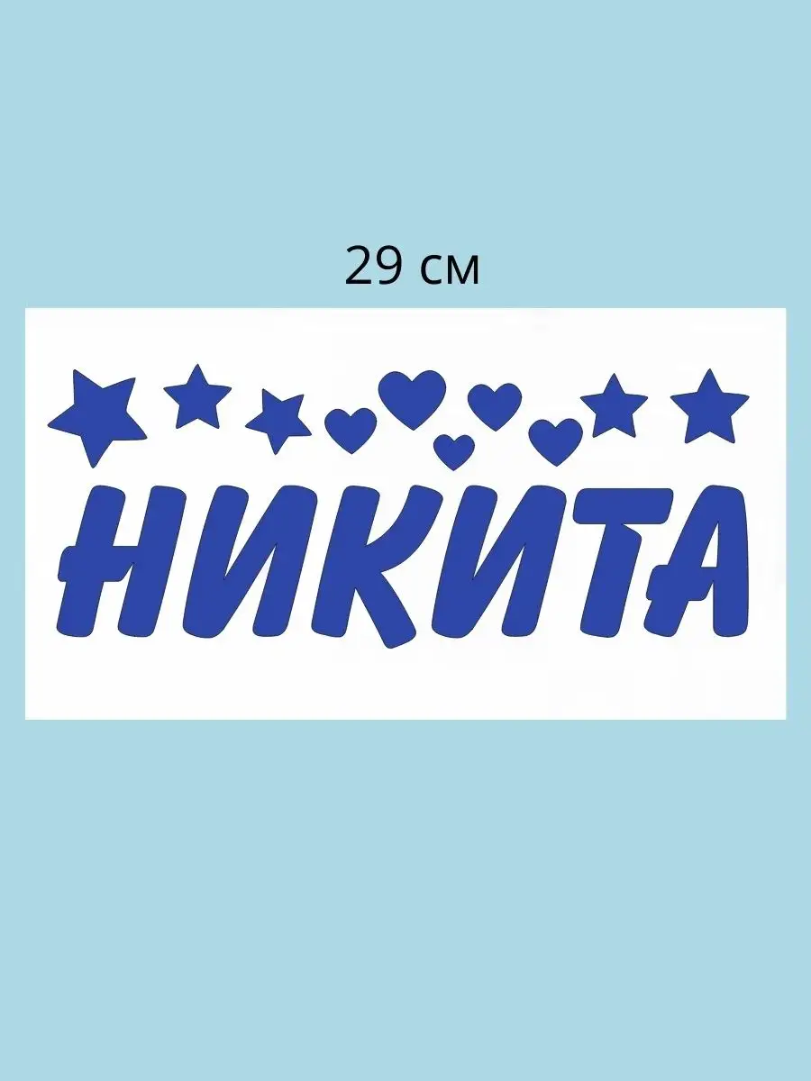 Наклейка с именем Никита на шар, подарок Person.sticker.Name 33238836  купить за 272 ₽ в интернет-магазине Wildberries