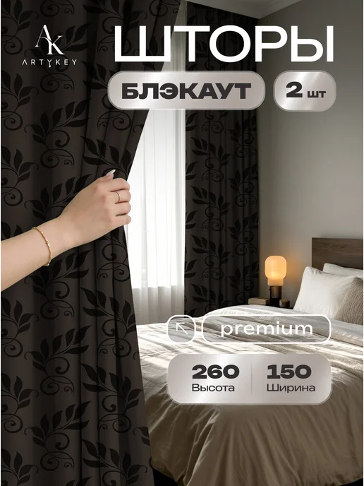 ARTYKEY Шторы с рисунком для гостиной блэкаут 300*260 см, 300x260 см