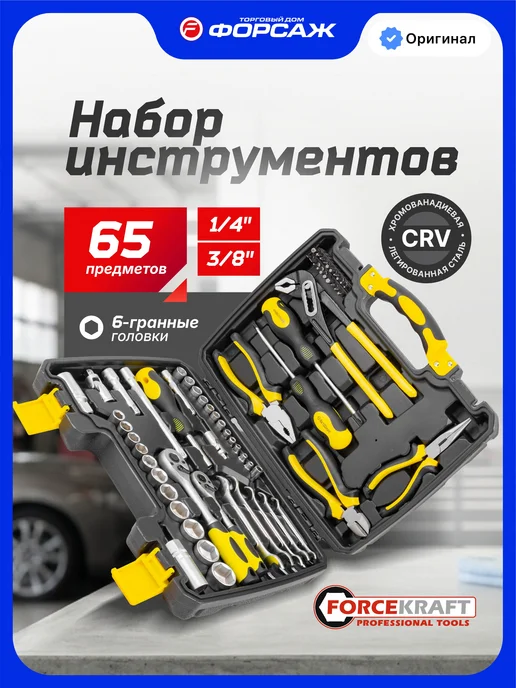 FORCEKRAFT Набор инструментов для дома и автомобиля 65 предметов, черный