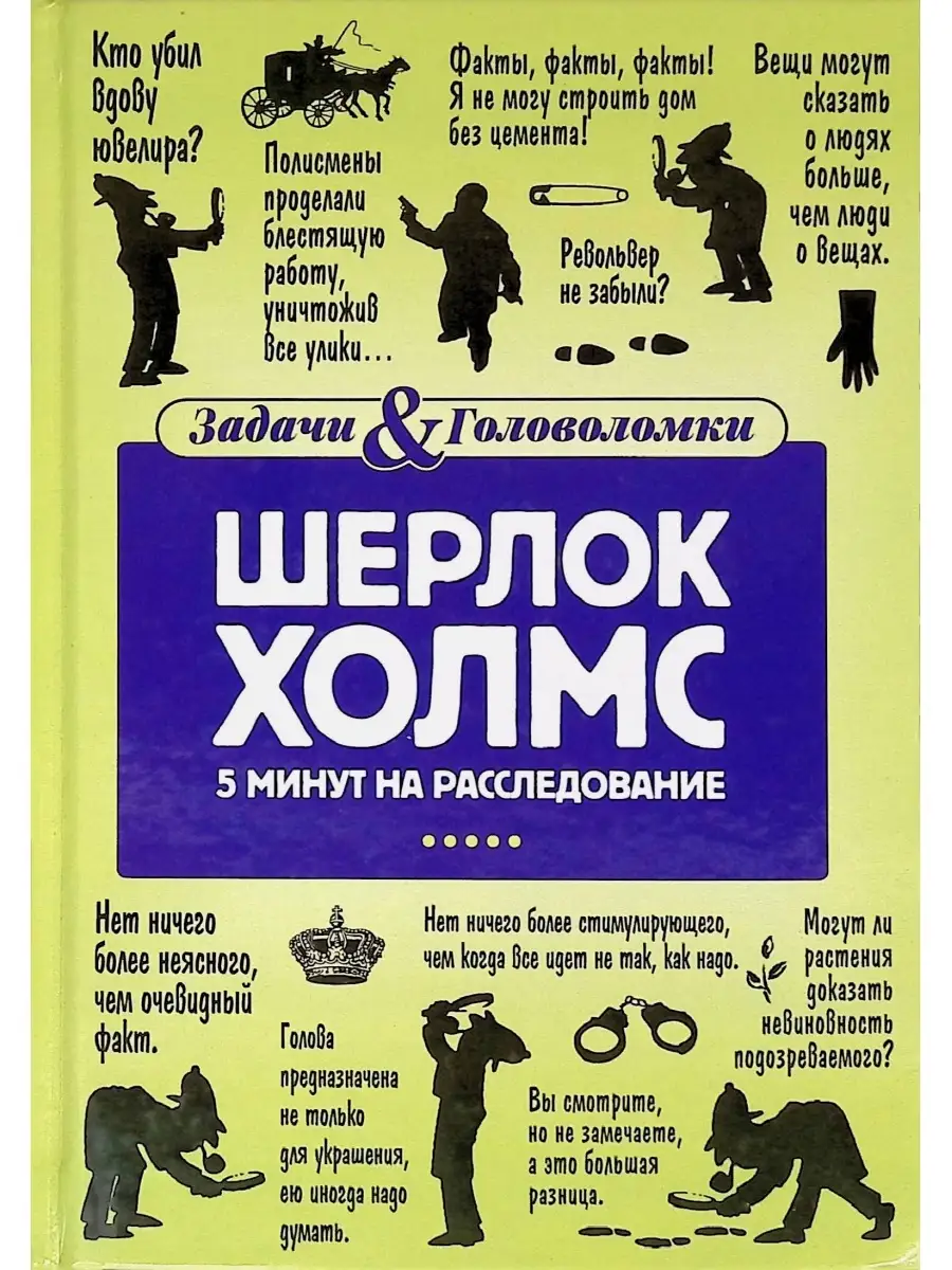 Шерлок Холмс. 5 минут на расследование Пальмира 33240488 купить в  интернет-магазине Wildberries