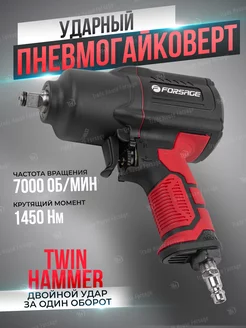 Пневмогайковерт ударный "Twin Hammer" с реверсом 1/2" FORSAGE 33240893 купить за 5 480 ₽ в интернет-магазине Wildberries