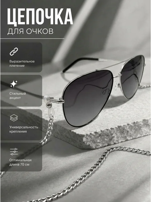 Optica21 Цепочка для очков, серый