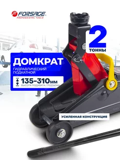 Автомобильный домкрат подкатной 2т, 135-310мм FORSAGE 33242102 купить за 2 591 ₽ в интернет-магазине Wildberries