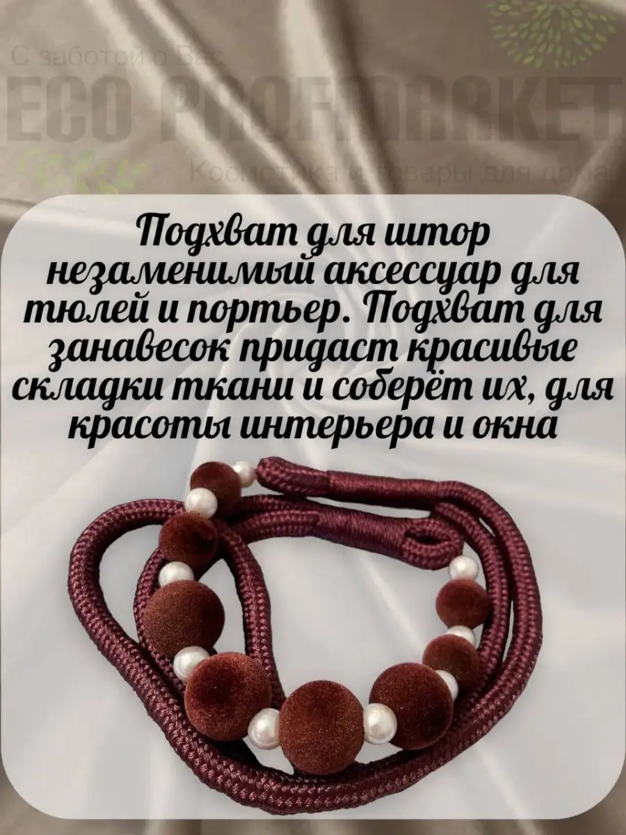 Подхват для штор, зажим для дома, держатель для занавесок Сана Текс  33244554 купить в интернет-магазине Wildberries