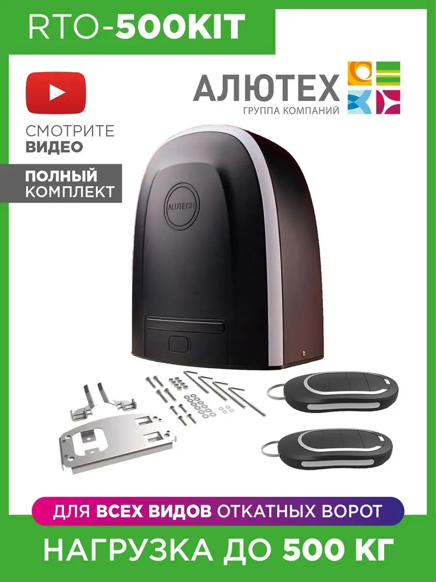 Автоматика для откатных ворот RTO-500KIT Alutech 33248242 купить за 4 053  100 сум в интернет-магазине Wildberries