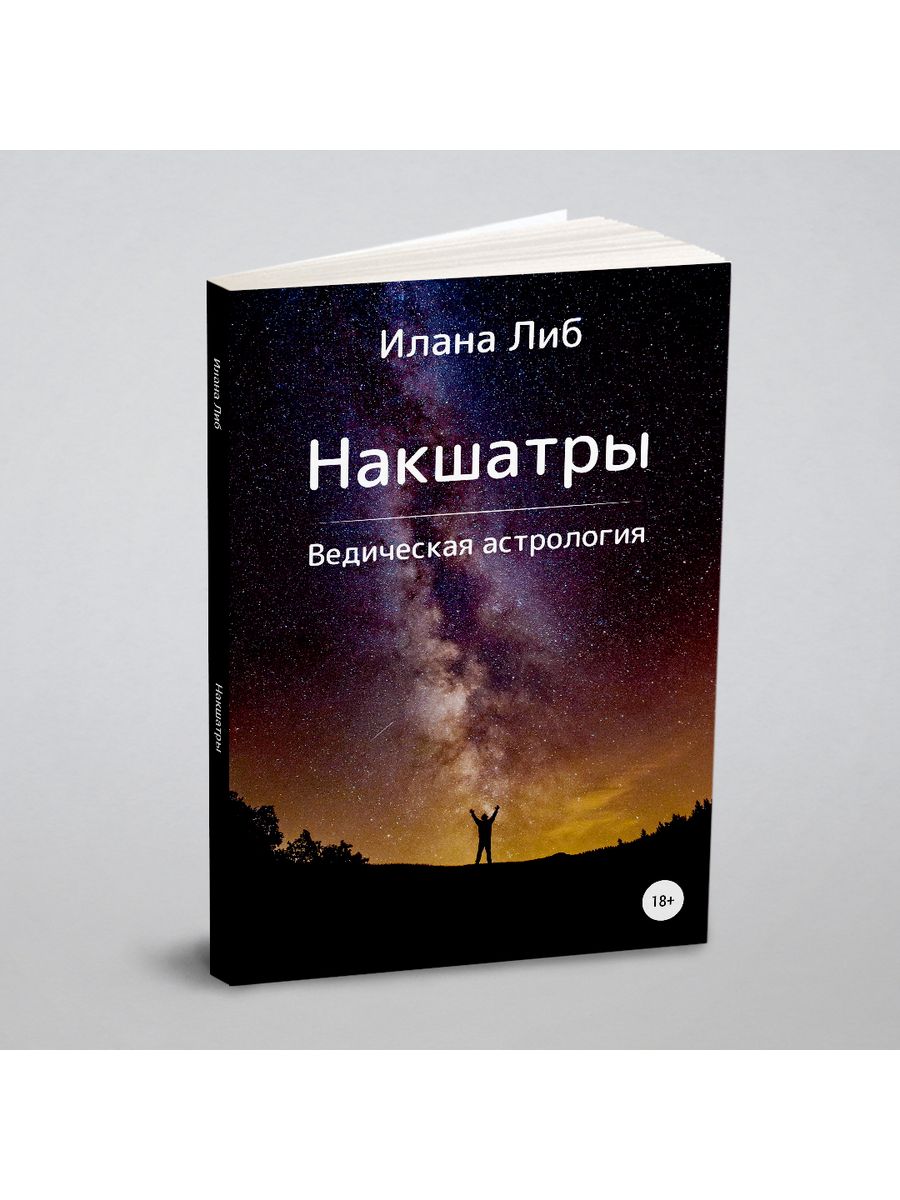 Накшатры. Ведическая астрология ЛитРес: Самиздат 33253256 купить за 986 ₽ в  интернет-магазине Wildberries