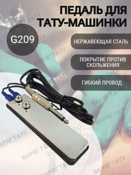 Варяг тату Педаль для тату машинки, вариант