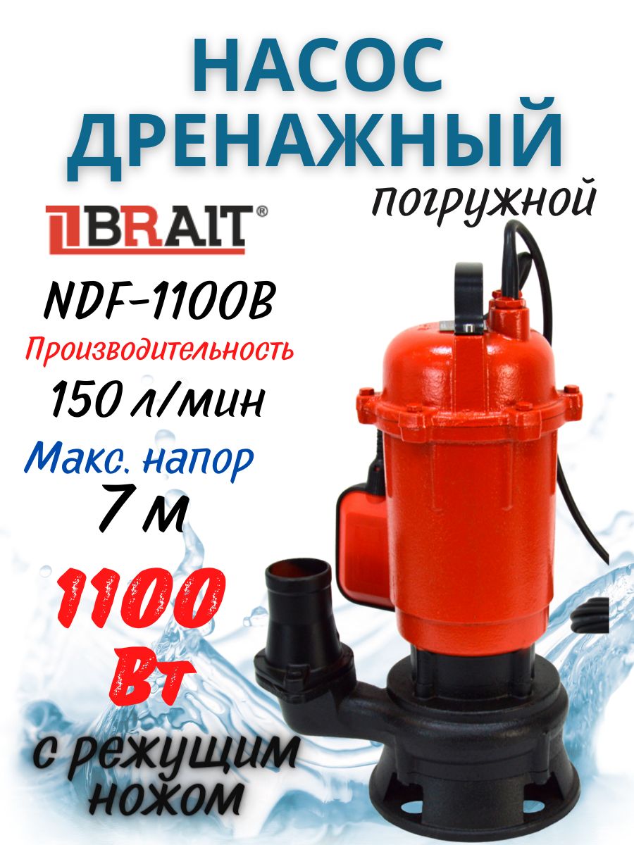 Насос погружной фекальный с ножом измельчителем NDF-1100B Brait 33256850  купить за 7 187 ₽ в интернет-магазине Wildberries