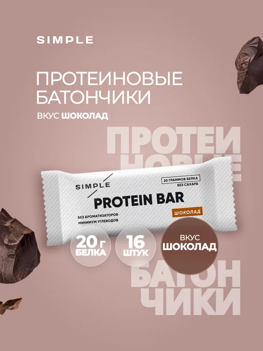 Pump Up Протеиновые батончики Simple, Шоколад, 16 шт