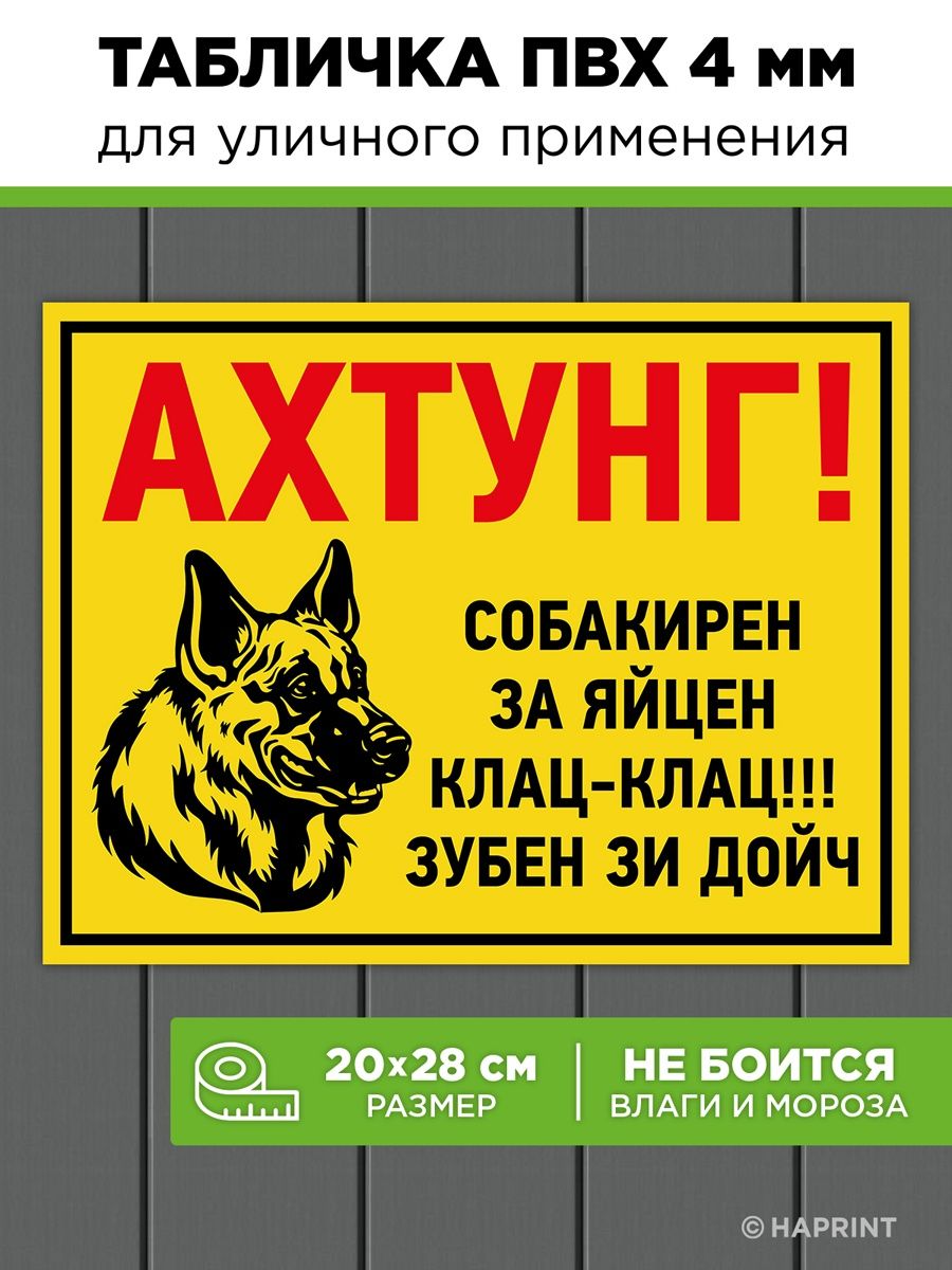 Табличка осторожно злая собака на калитку с овчаркой Haprint 33258560  купить за 356 ₽ в интернет-магазине Wildberries