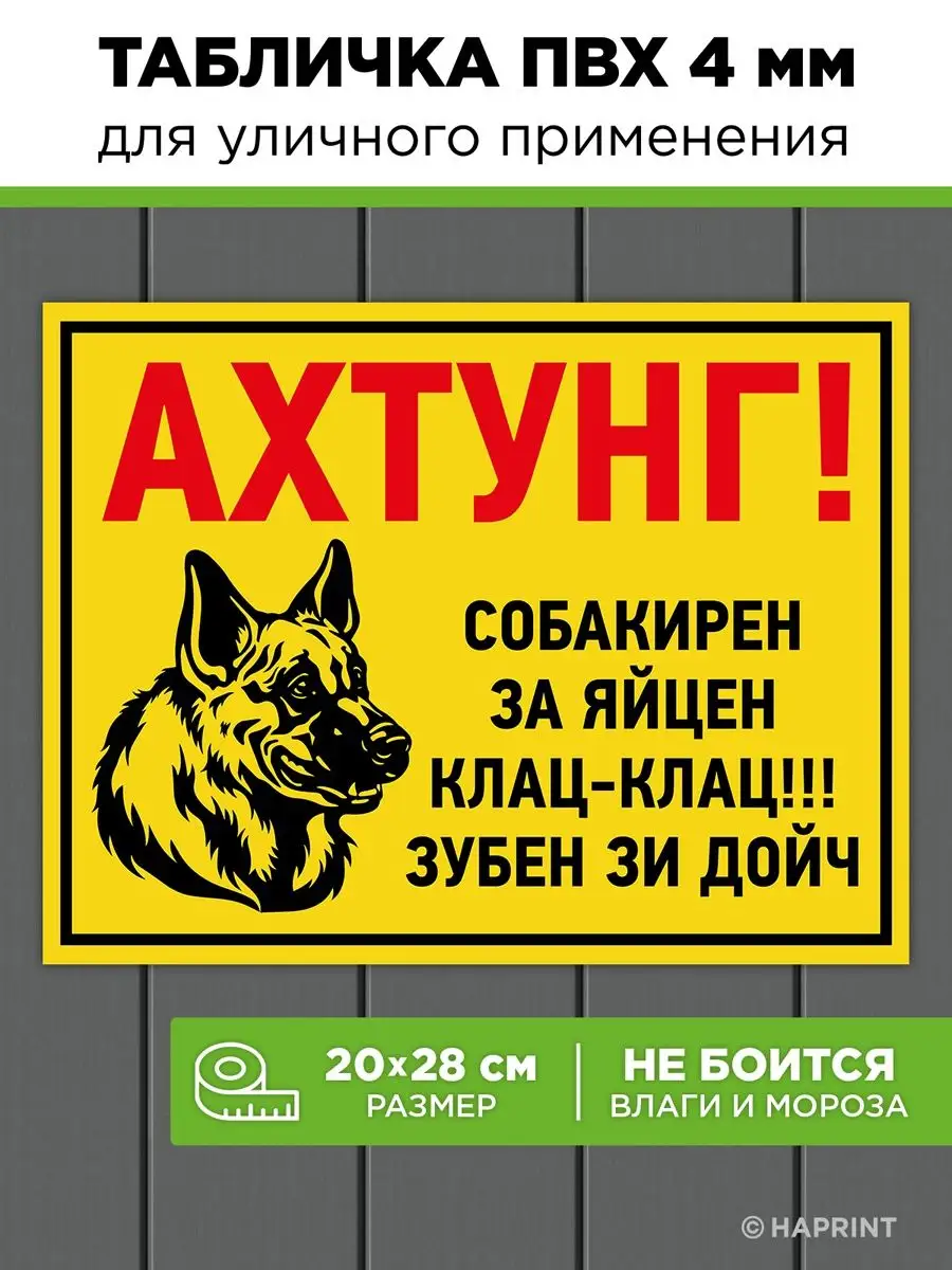 Табличка осторожно злая собака на калитку с овчаркой Haprint 33258560  купить за 294 ₽ в интернет-магазине Wildberries