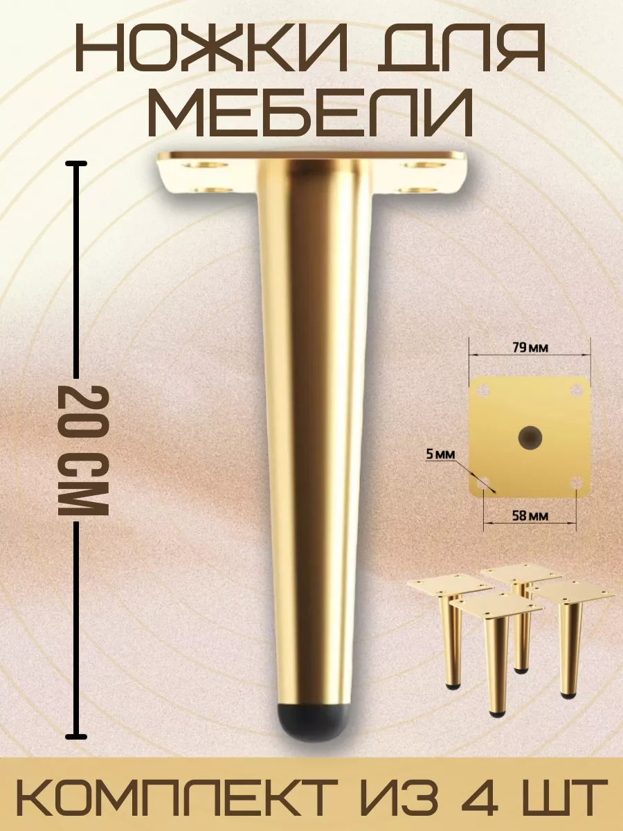 Ножки для мебели прямые, 20 см, 4 шт МЕБЕЛЬДАМ 33258616 купить за 1 133 ₽ в  интернет-магазине Wildberries