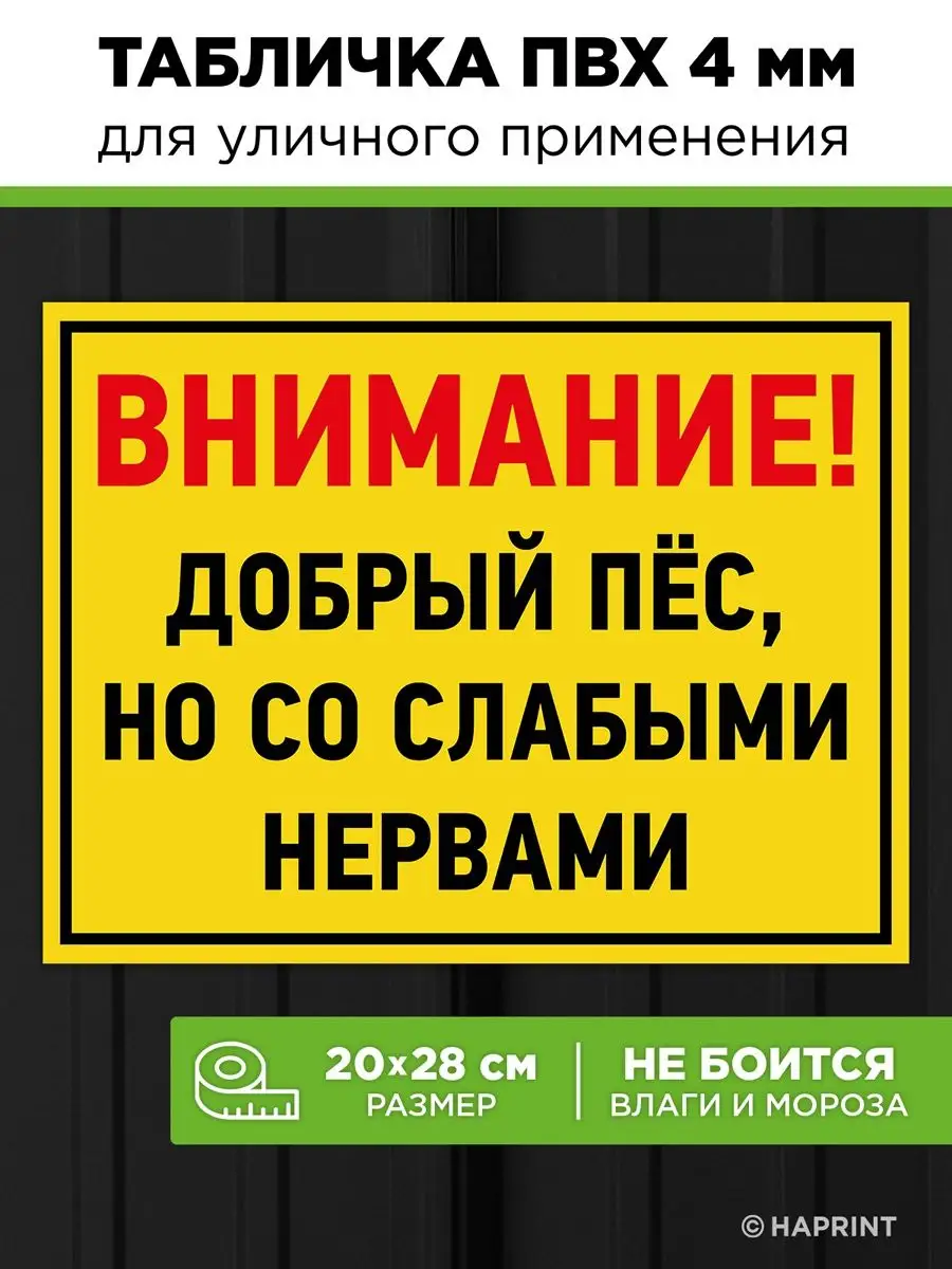 Табличка злая собака прикольная добрый пес Haprint 33258755 купить за 356 ₽  в интернет-магазине Wildberries