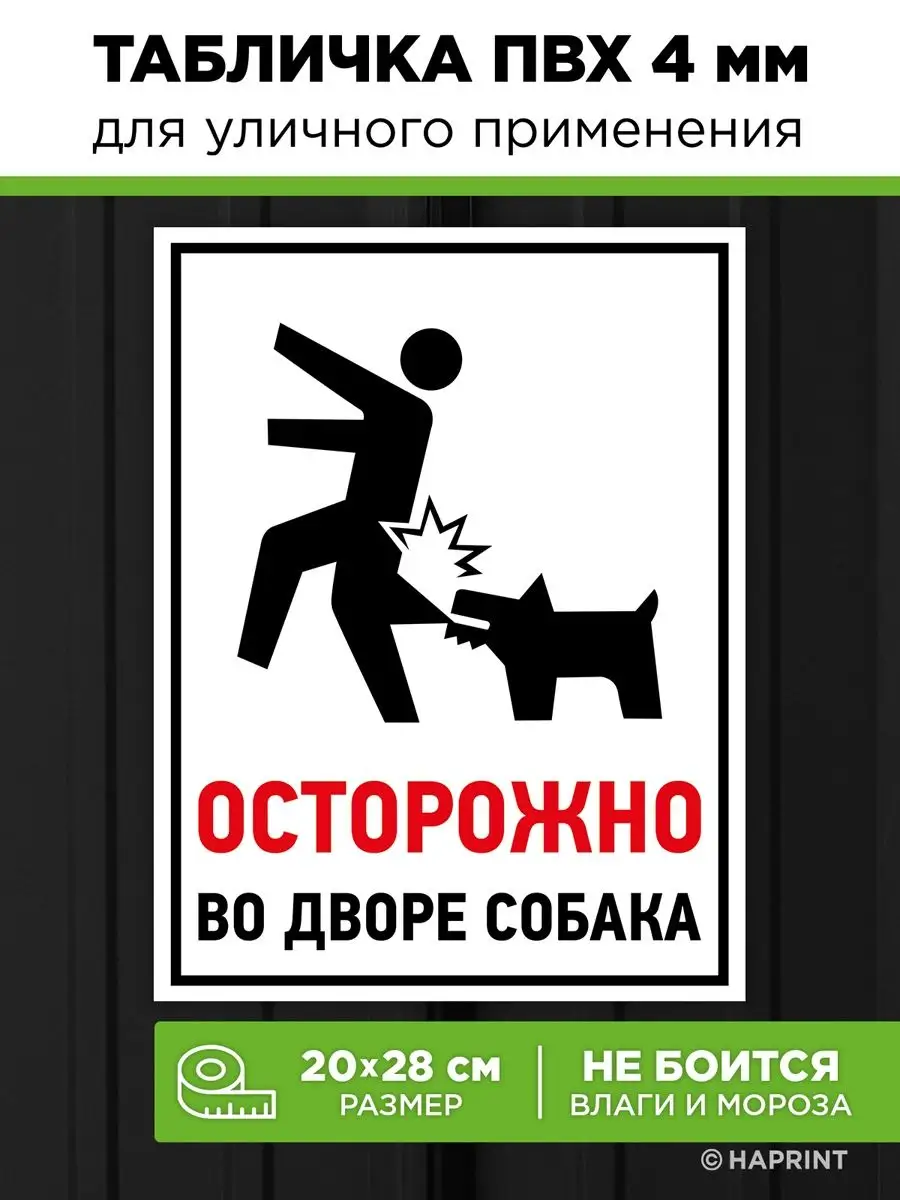 Уличная табличка осторожно злая собака во дворе