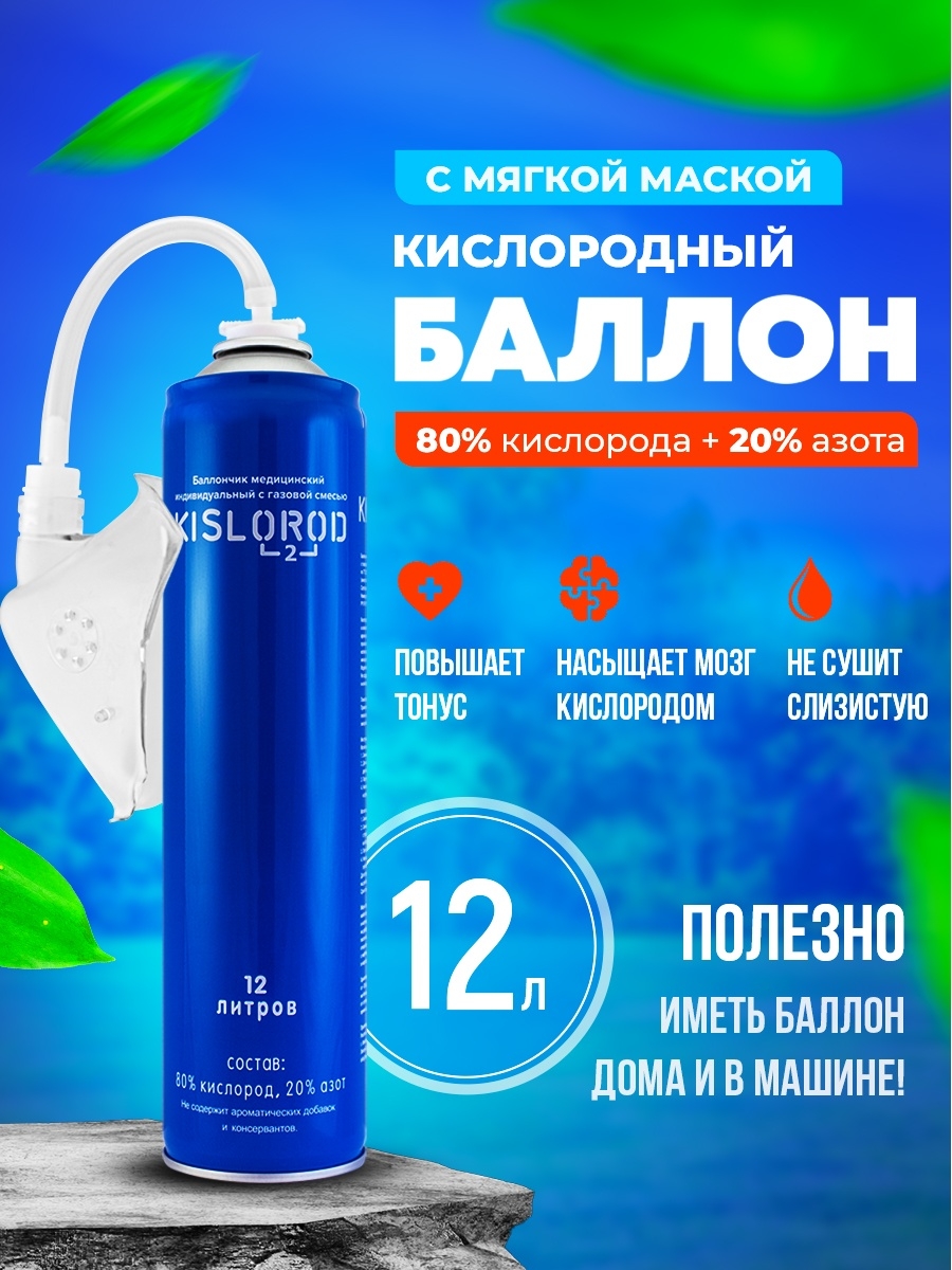 Кислородный баллончик с маской 12 литров/ ПранаИнвест Kislorod 33259124  купить за 509 ₽ в интернет-магазине Wildberries