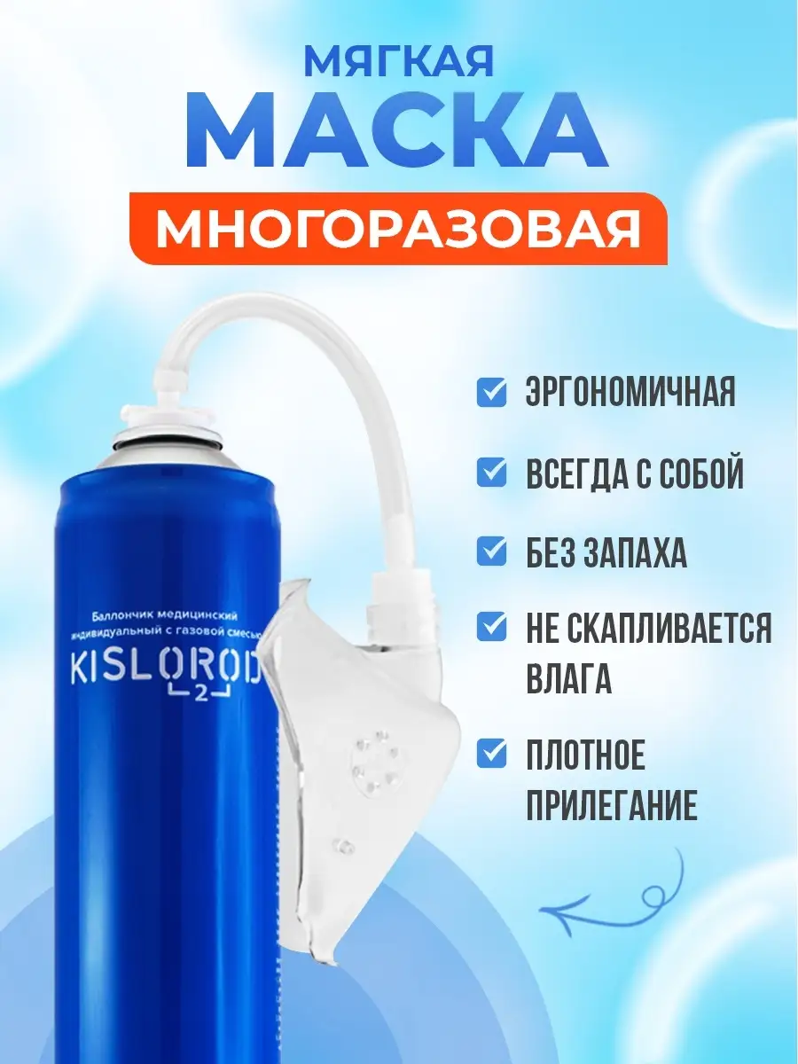 Кислородный баллончик с маской 12 литров/ ПранаИнвест Kislorod 33259124  купить за 509 ₽ в интернет-магазине Wildberries