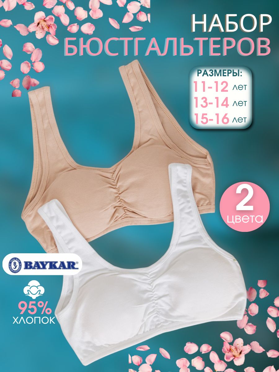 Лифчик для подростка BAYKAR 33261760 купить за 687 ₽ в интернет-магазине  Wildberries