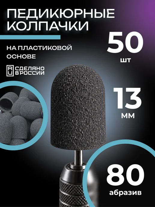 Мир Пилок Колпачки педикюрные SiC 13мм #80 - 50шт, 50 шт