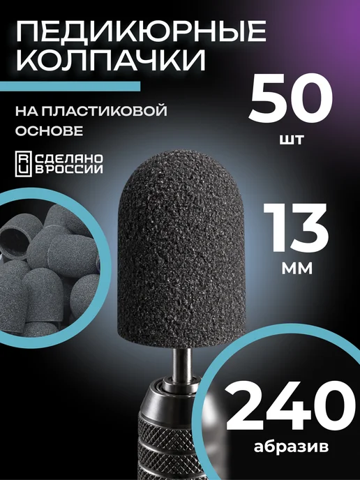 Мир Пилок Колпачки педикюрные SiC 13мм #240 - 50шт, 50 шт