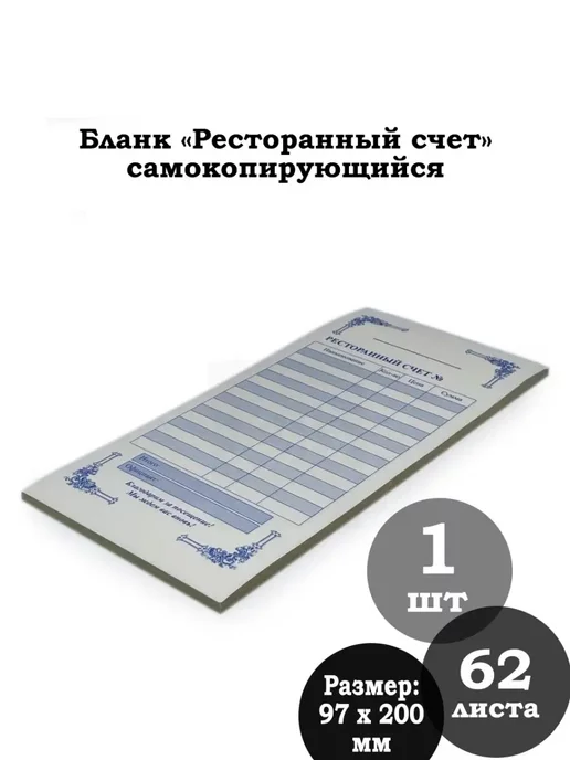 B&L Ресторанный счет самокопирующийся 1 спайка 62 листа, вариант