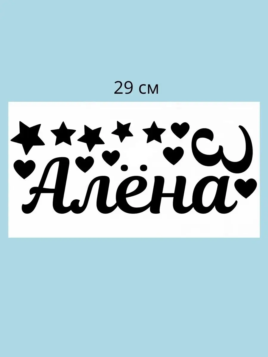 Наклейка с именем Алена, Елена Person.sticker.Name 33270827 купить за 272 ₽  в интернет-магазине Wildberries