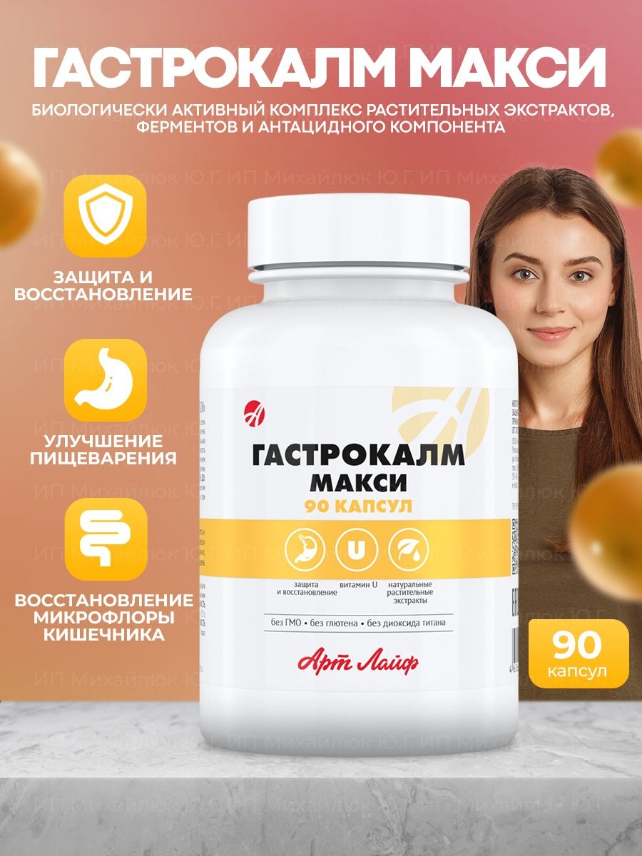 Гастрокалм. Фолайф продукт. Гастрокалм макси инструкция. Гастрокалм отзывы.