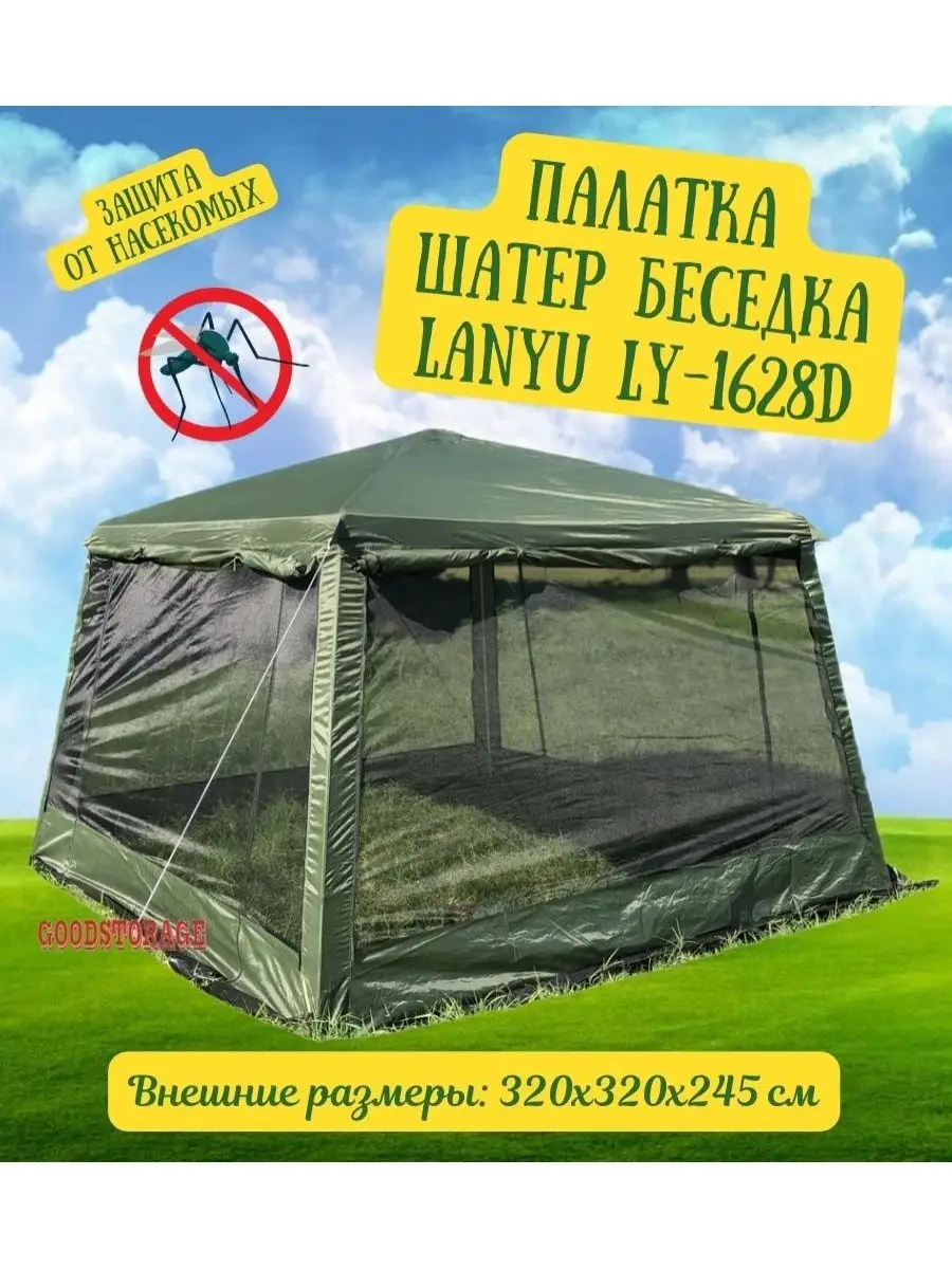 Шатер туристический LANYU LY-1628D GOODSTORAGE 33278372 купить за 6 498 ₽ в  интернет-магазине Wildberries