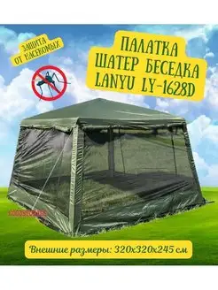 Шатер туристический LANYU LY-1628D GOODSTORAGE 33278372 купить за 6 984 ₽ в интернет-магазине Wildberries