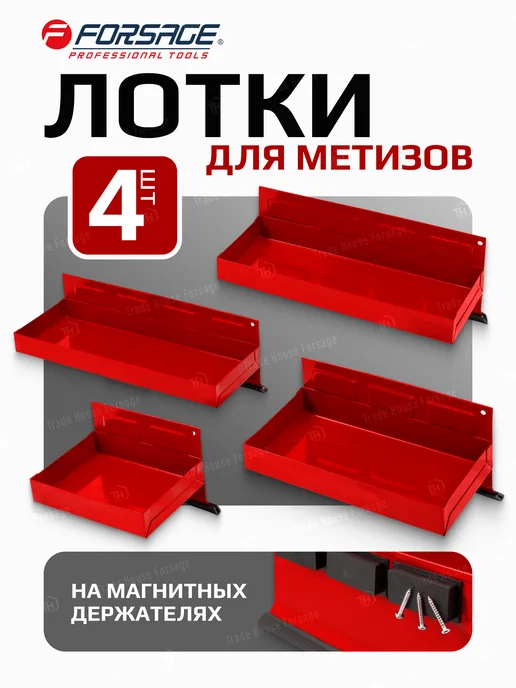 FORSAGE Лоток для метизов 4 предмета, красный