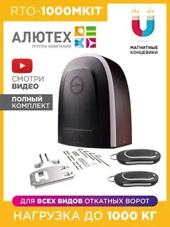 Автоматика RTO-1000M для ворот откатных Alutech 33280721 купить за 22 097 ₽ в интернет-магазине Wildberries