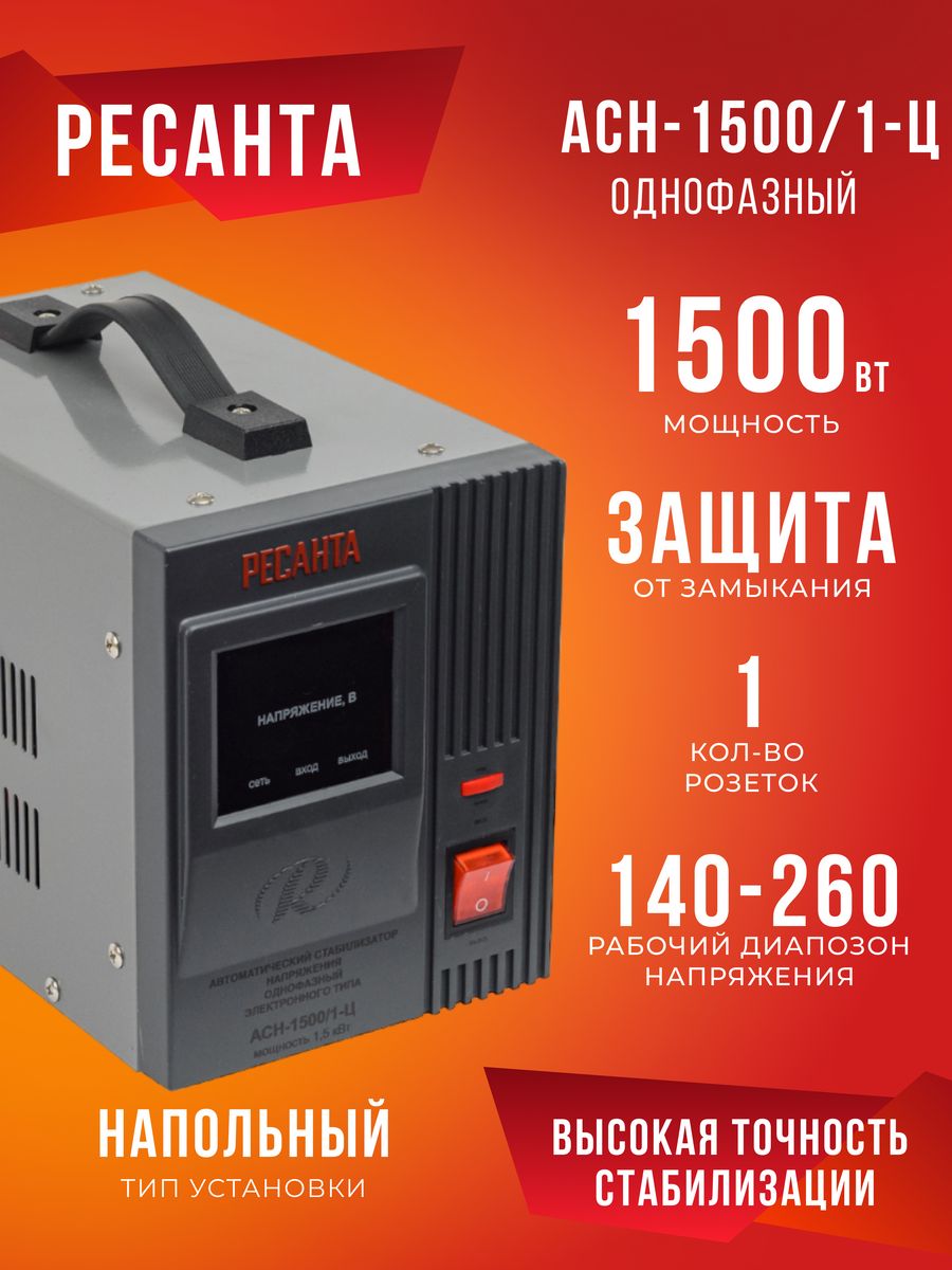 Ресанта асн 1500 1 ц. Стабилизатор Ресанта 1500/1-ц. Ресанта АСН-500д/1-ц. Стабилизатор Ресанта напольный Ach 500. Ресанта АСН-1000д.