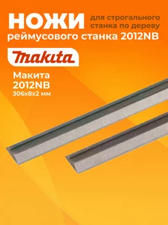 Ножи рейсмуса 306х8х2мм рейсмусового станка MAKITA 2012NB Benzorem 33293108 купить за 2 044 ₽ в интернет-магазине Wildberries