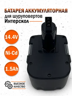 Аккумулятор для шуруповерта Интерскол ДА-14.4ЭР 1,5Ah Бензорем 33293164 купить за 1 674 ₽ в интернет-магазине Wildberries