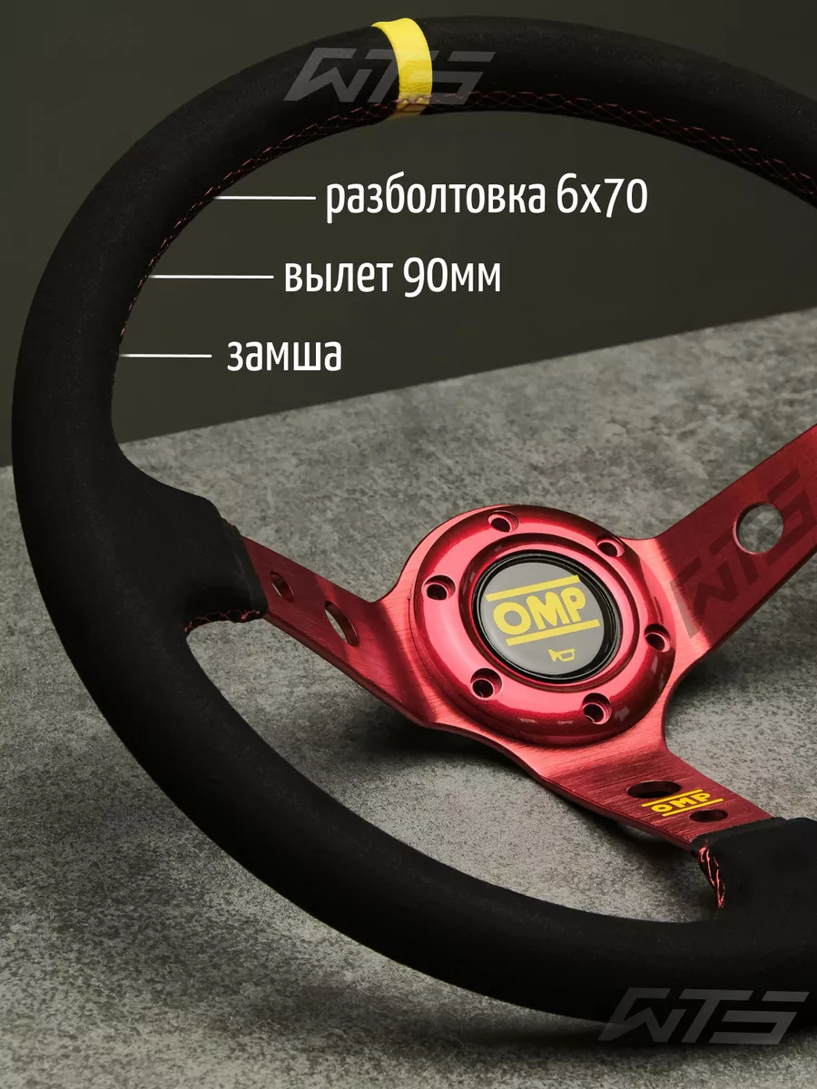 Спортивный руль OMP для жигули ваз дрифт WTS TUNING 33293976 купить за 3  713 ₽ в интернет-магазине Wildberries