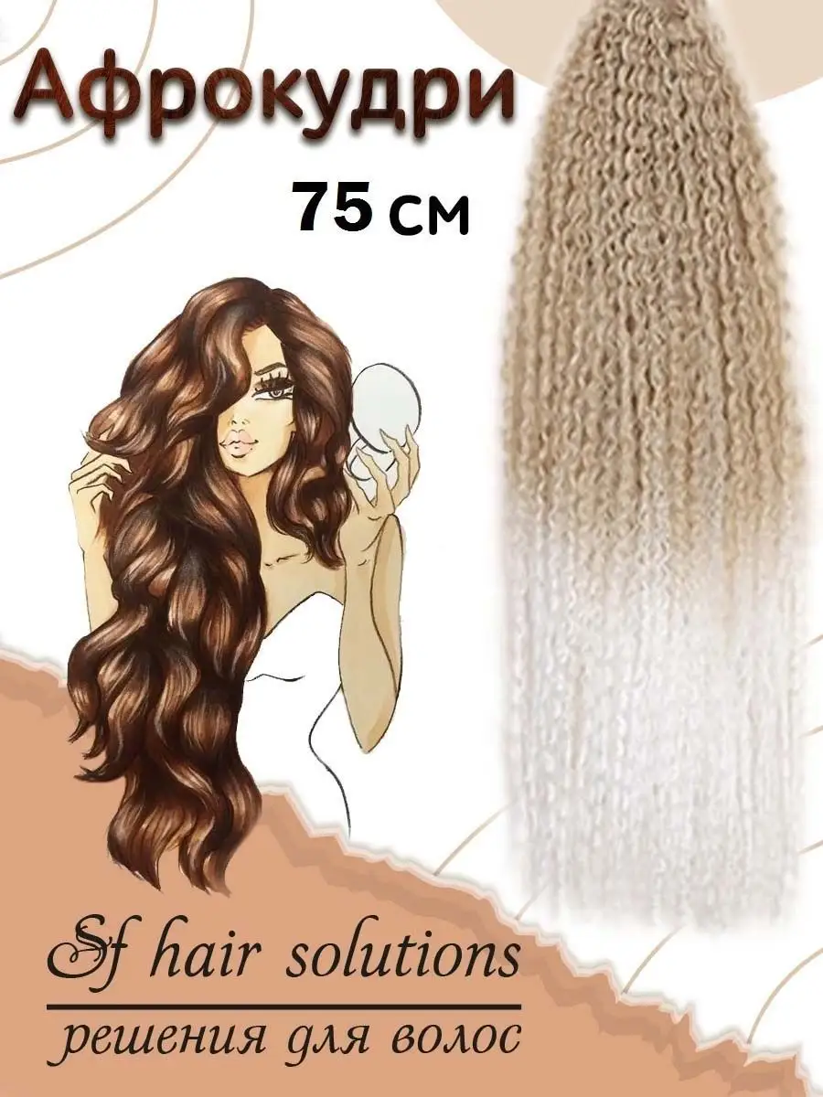 Афрокудри афролоконы накладные волосы пряди ARIEL Ариэль SF Hair Solutions  33294322 купить за 577 ₽ в интернет-магазине Wildberries