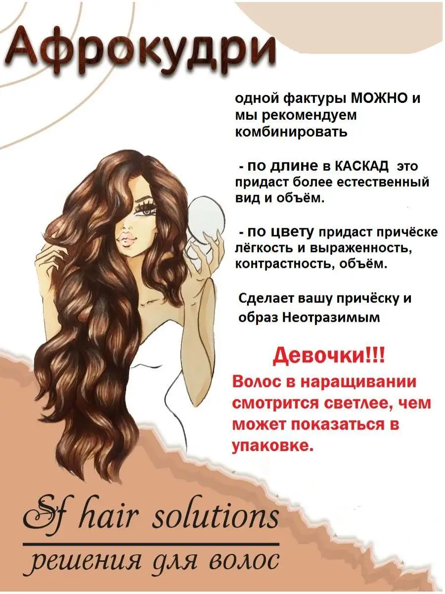 Афрокудри афролоконы накладные волосы пряди ARIEL Ариэль SF Hair Solutions  33294322 купить за 404 ₽ в интернет-магазине Wildberries